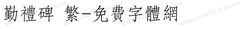 勤礼碑 繁字体转换
